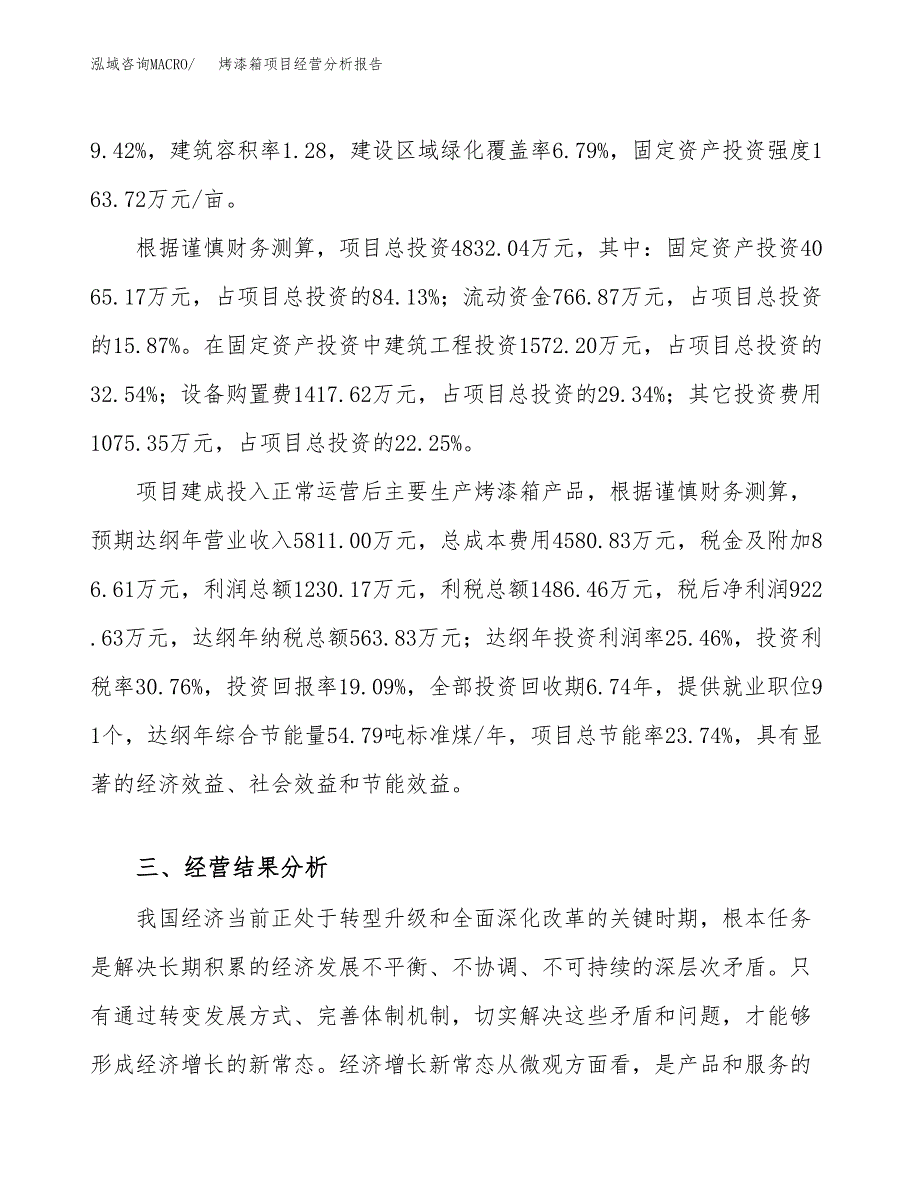 烤漆箱项目经营分析报告（总投资5000万元）.docx_第4页