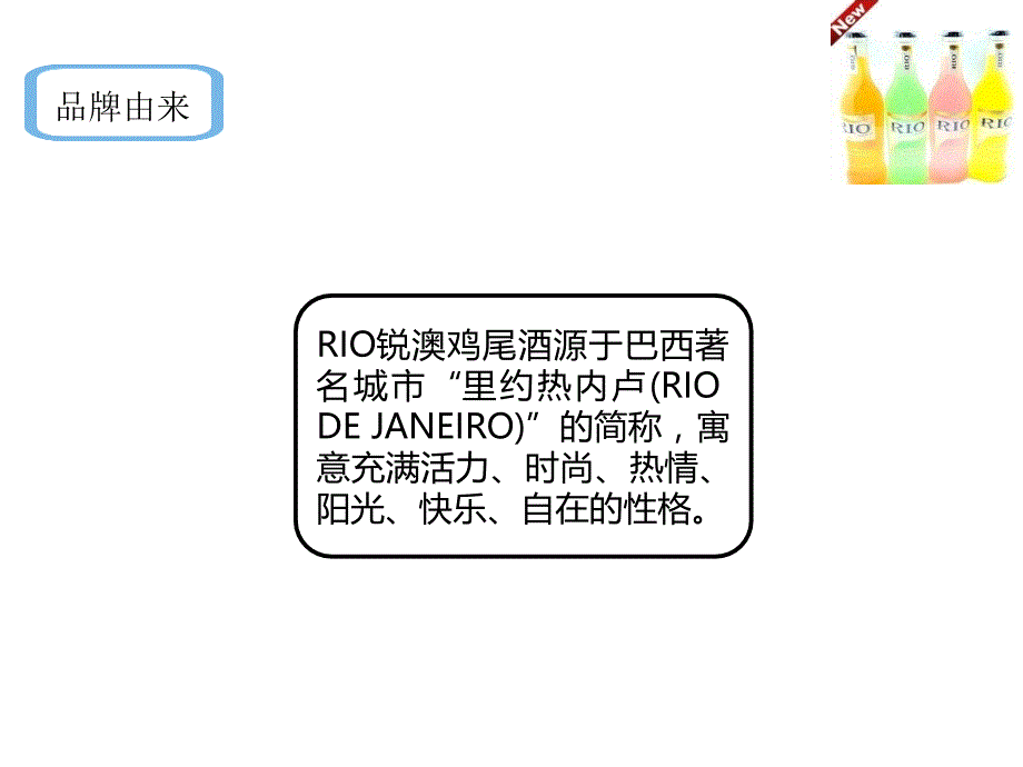 rio鸡尾酒广告_第4页