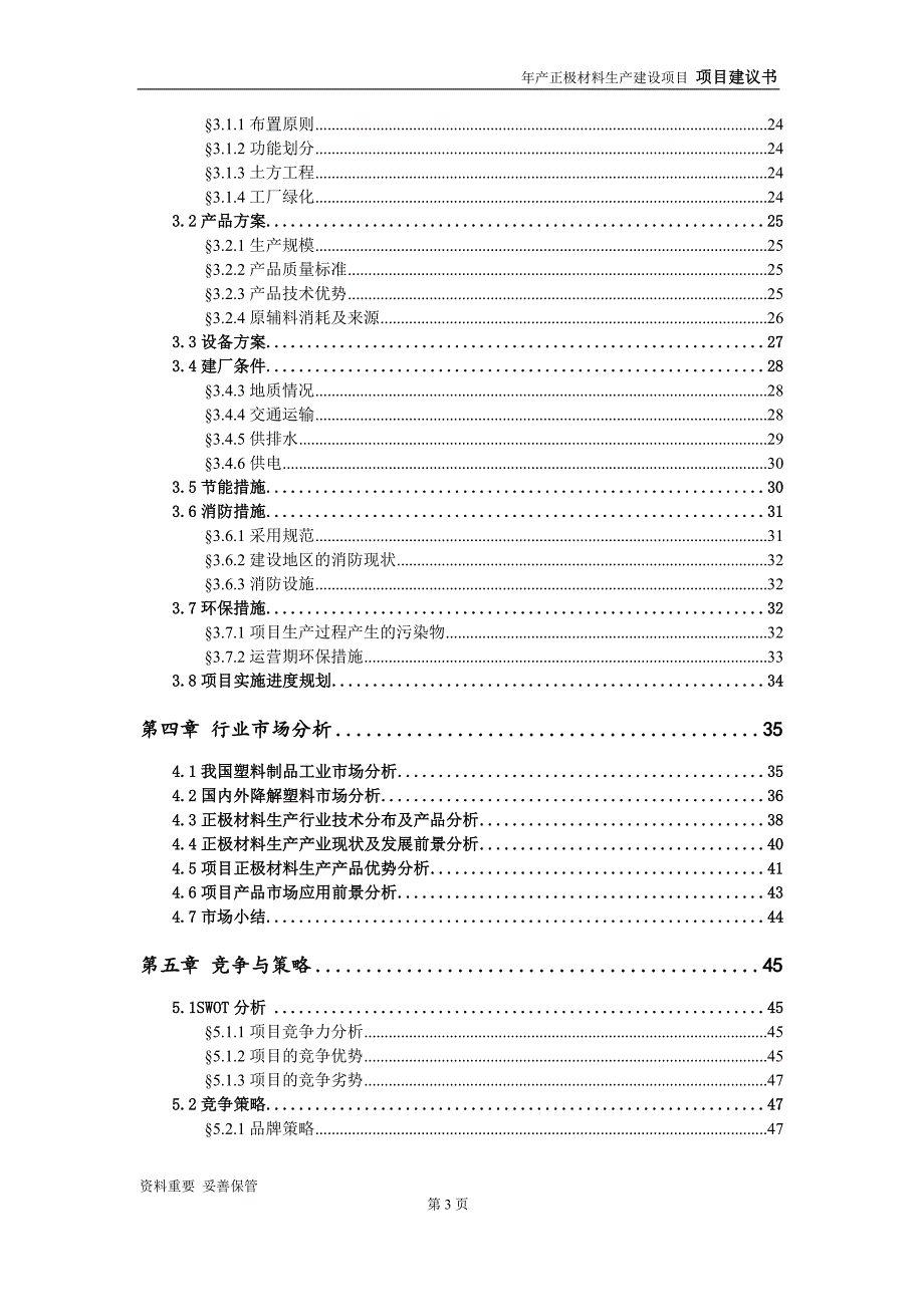 正极材料生产项目建议书-可编辑案例_第4页