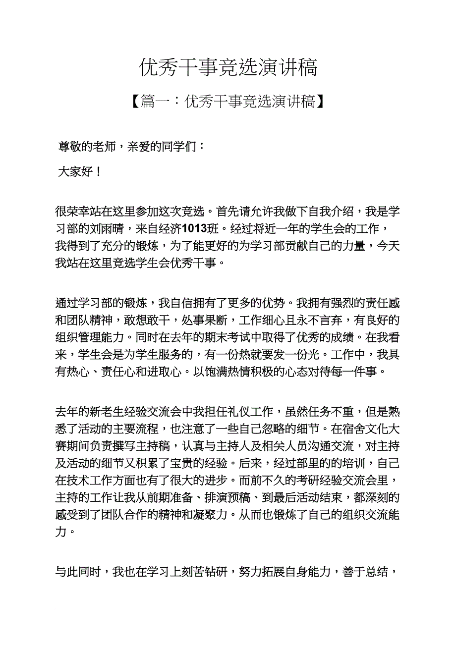 优秀干事竞选演讲稿.doc_第1页