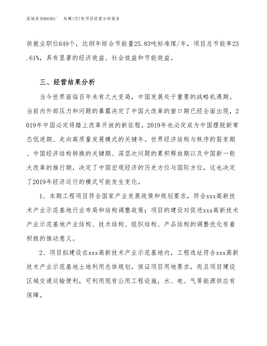 起模(芯)机项目经营分析报告（总投资14000万元）.docx_第4页