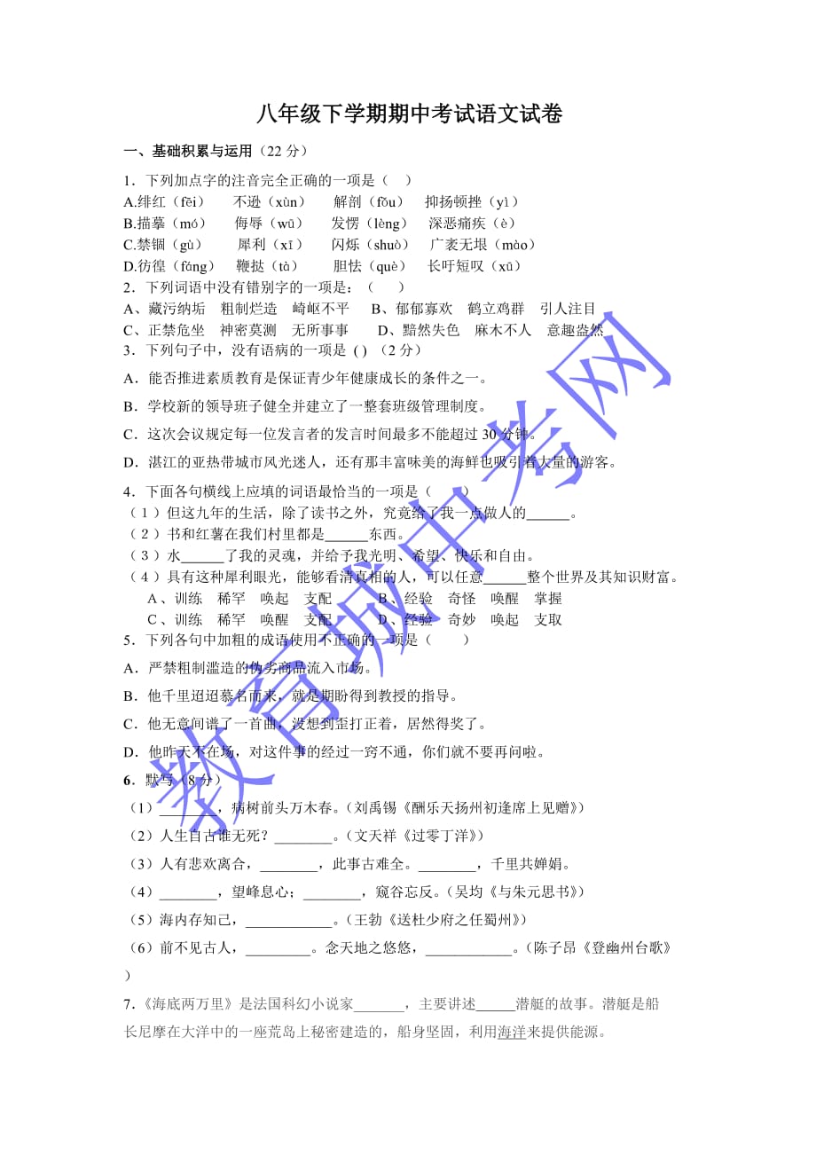 八年级下语文期中考试试卷(1.2.5单元)_第1页