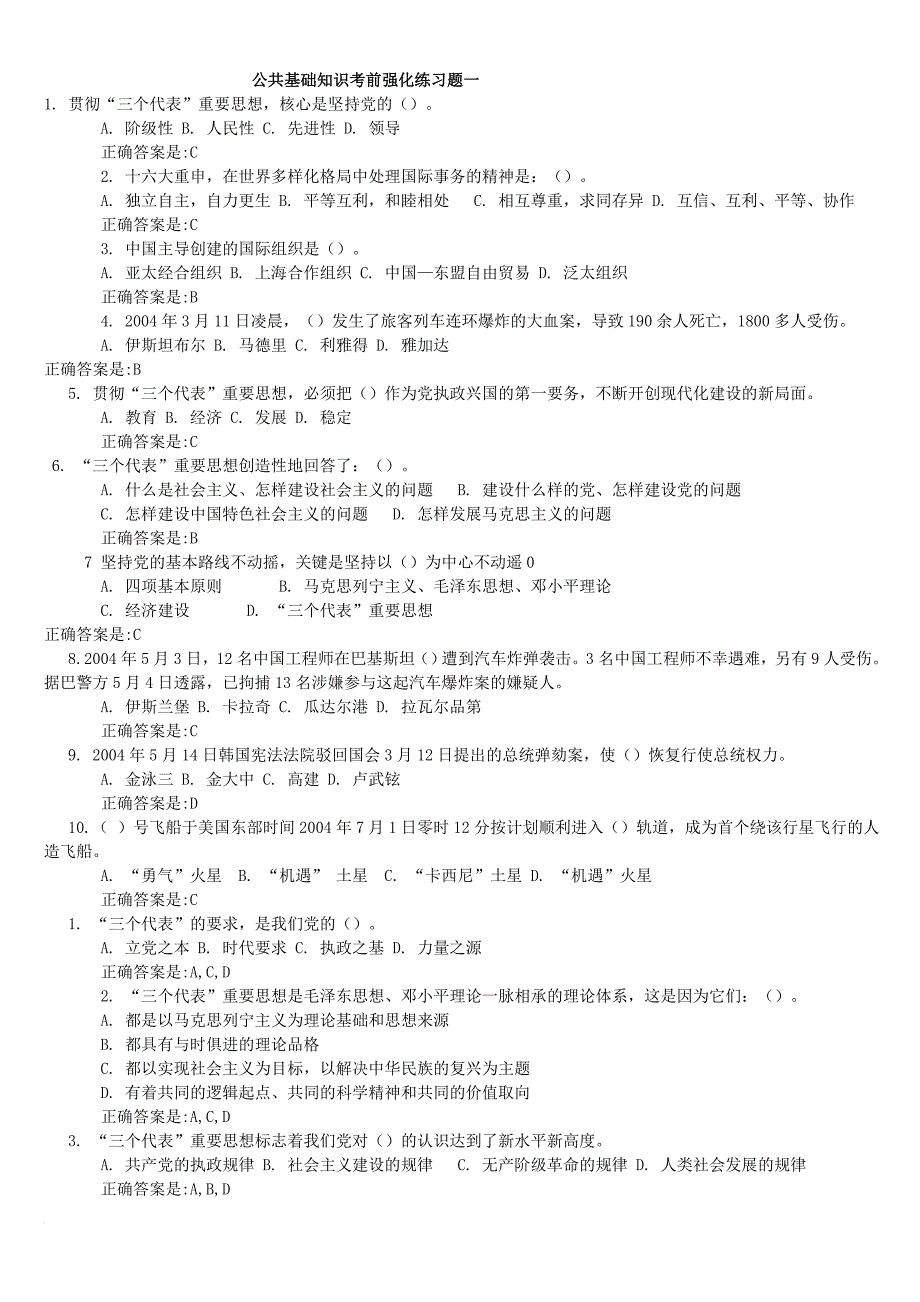 公共基础知识考前强化练习题_第1页