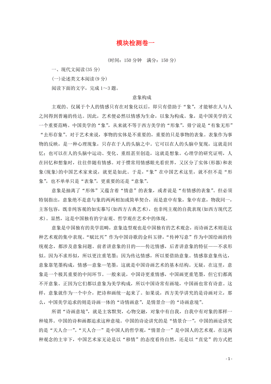 2019年高中语文 模块检测卷一（含解析）新人教版必修5_第1页