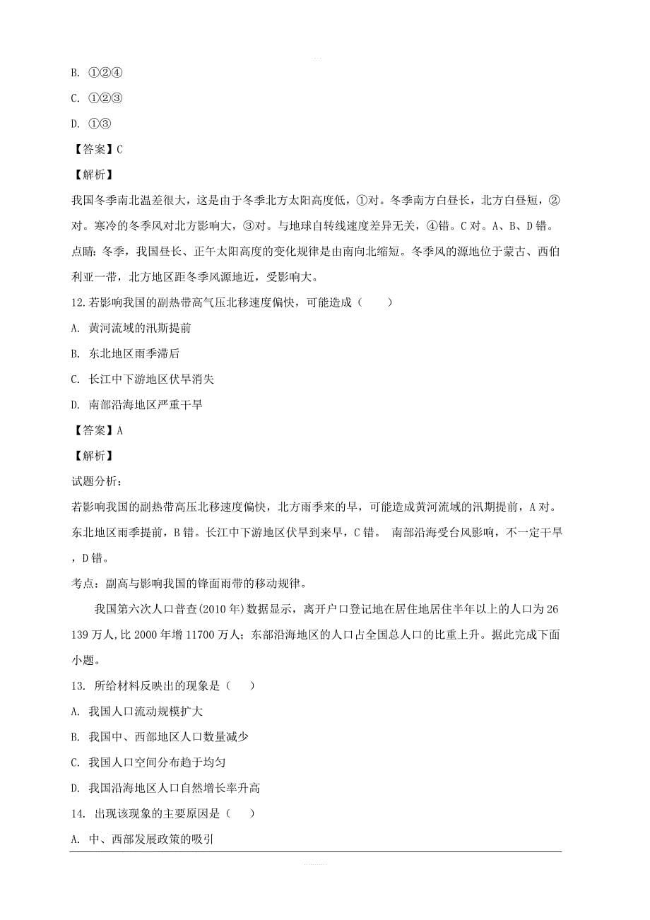 黑龙江省2018-2019学年高二上学期第一次月考（10月）地理试题 含解析_第5页