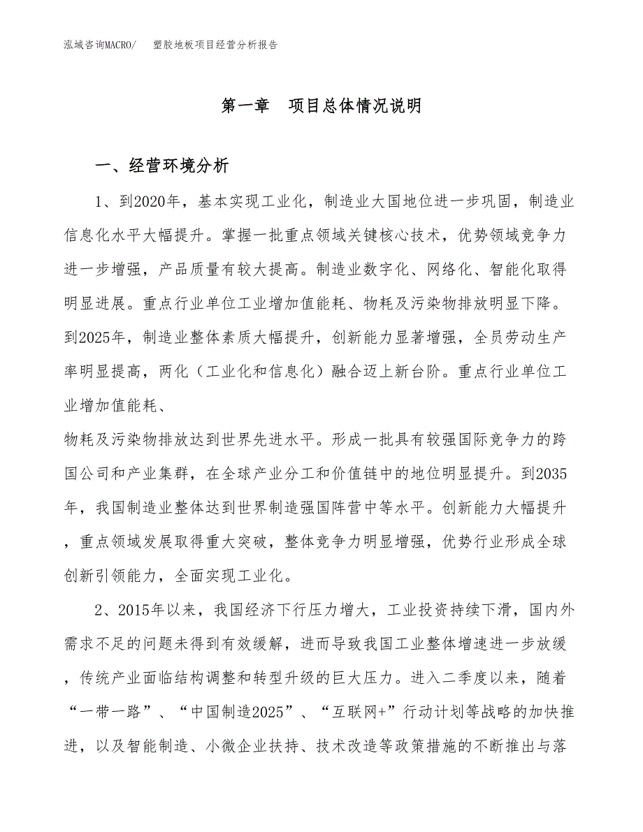 塑胶地板项目经营分析报告（总投资6000万元）.docx_第2页