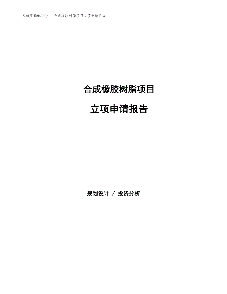 合成橡胶树脂项目立项申请报告（总投资16000万元）_第1页