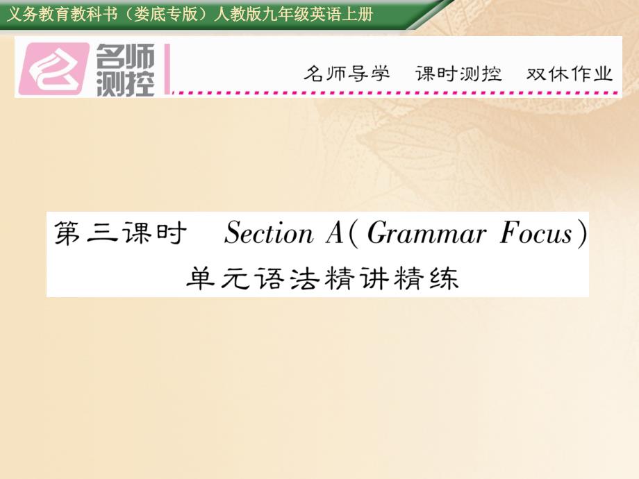 （娄底专版）2017年秋九年级英语全册 unit 3 could you please tell me where the restrooms are（第3课时）课件 （新版）人教新目标版_第1页