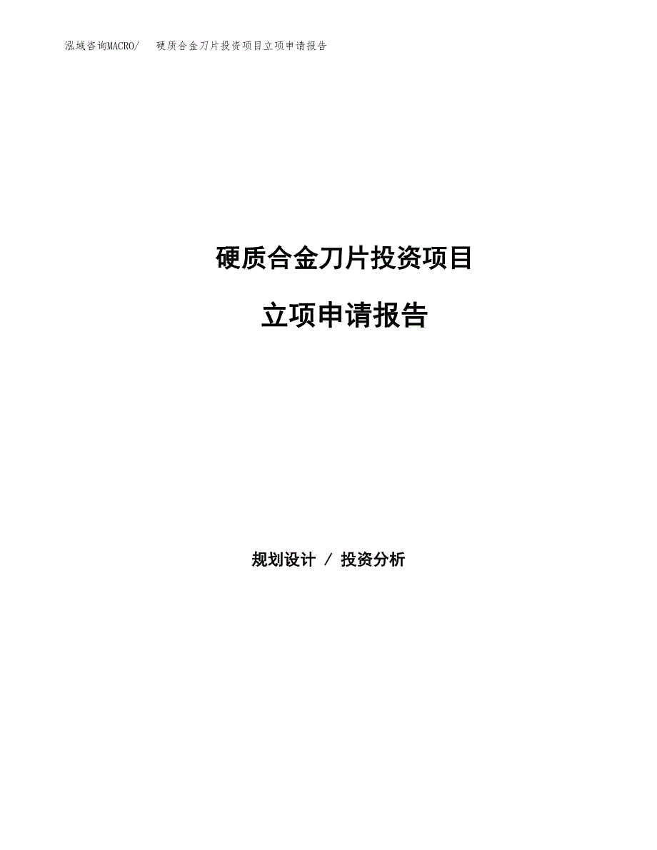 硬质合金刀片投资项目立项申请报告（总投资17000万元）.docx_第1页