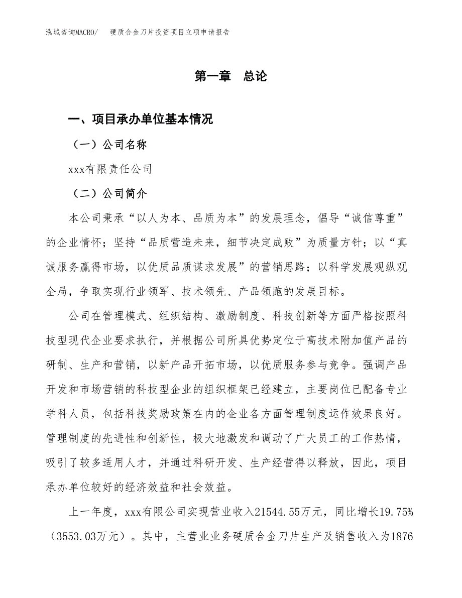 硬质合金刀片投资项目立项申请报告（总投资17000万元）.docx_第2页