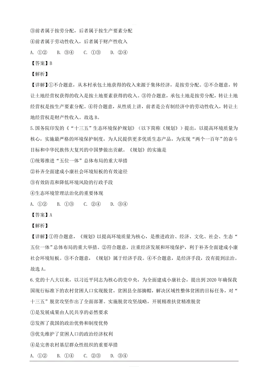 山西省忻州市第一中学2018-2019学年高二上学期第一次月考政治试题 含解析_第3页