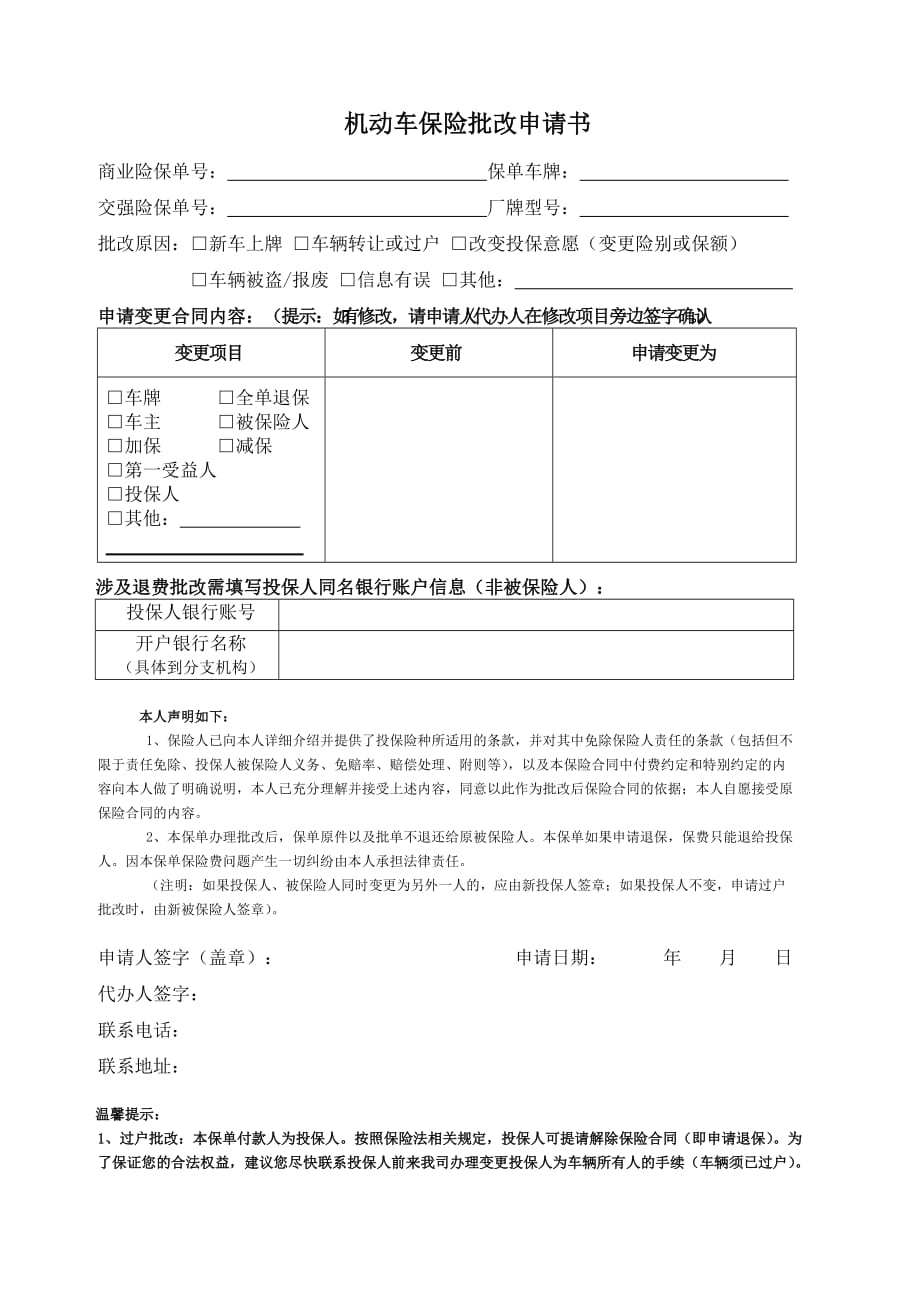 机动车保险批改申请书(新)_第1页