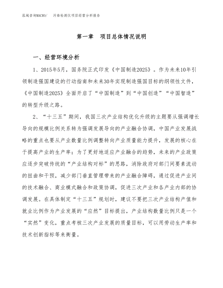 污染检测仪项目经营分析报告（总投资10000万元）.docx_第2页