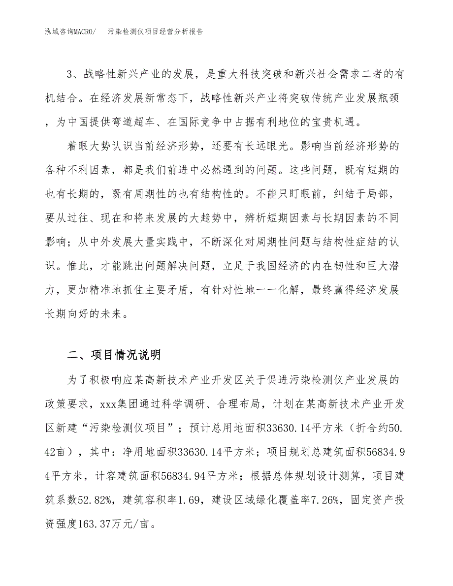 污染检测仪项目经营分析报告（总投资10000万元）.docx_第3页