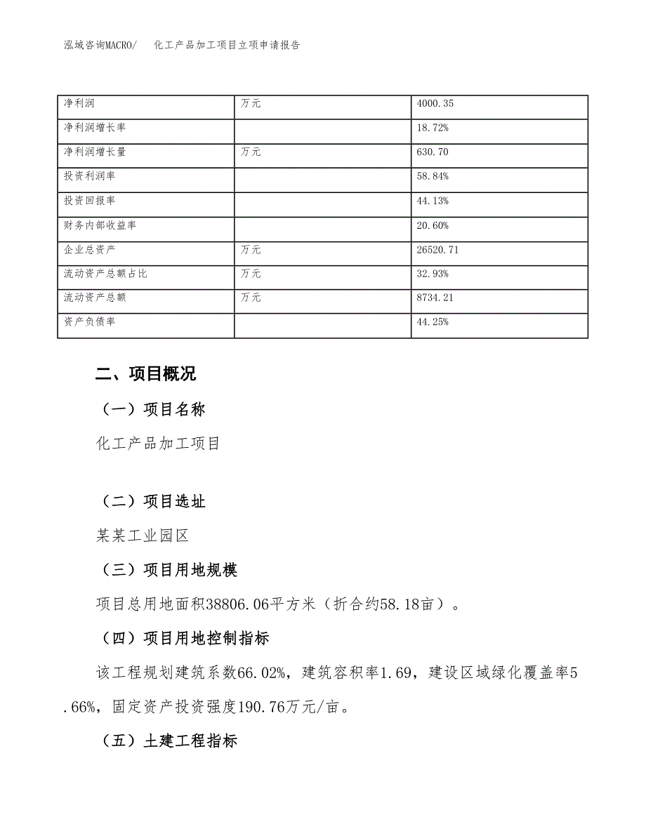 化工产品加工项目立项申请报告（总投资14000万元）_第4页