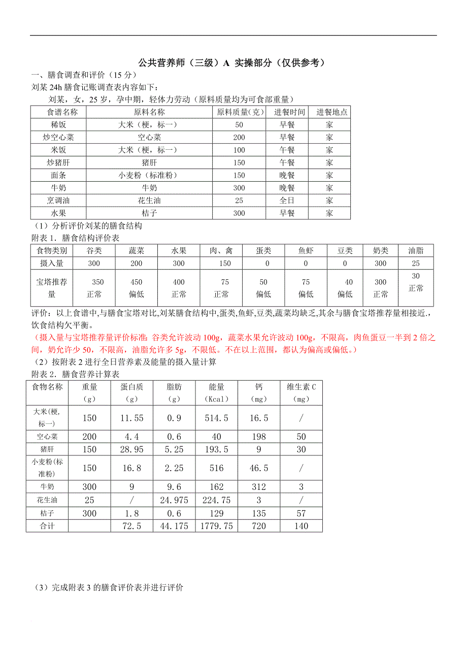 公共营养师实操答案分解_第1页