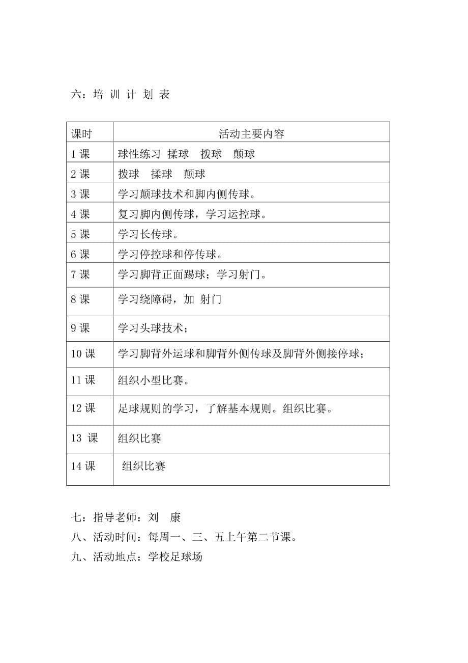 体育教师足球技能培训计划、方案.doc_第5页