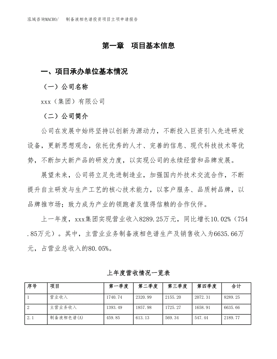 制备液相色谱投资项目立项申请报告（总投资5000万元）.docx_第2页