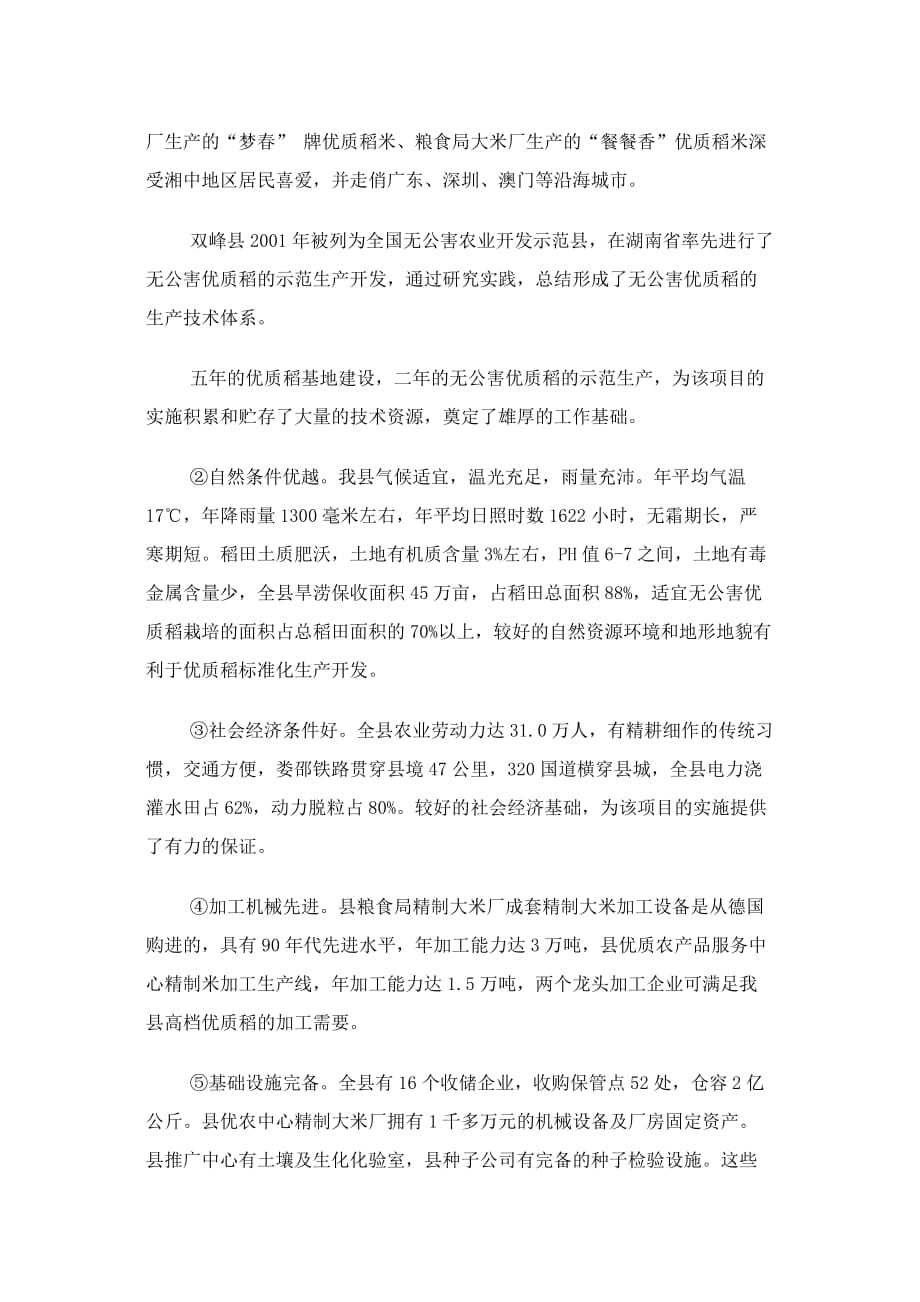 优质稻米标准化生产及产业化开发.doc_第2页