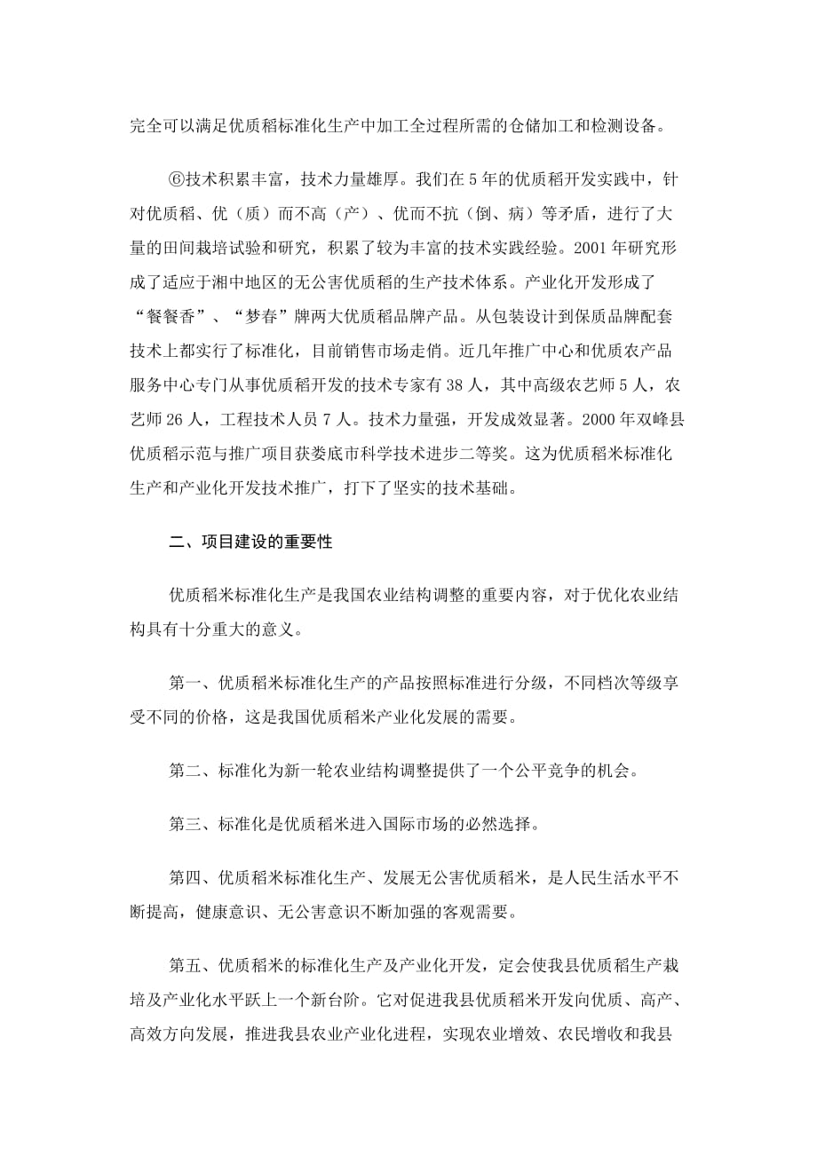 优质稻米标准化生产及产业化开发.doc_第3页