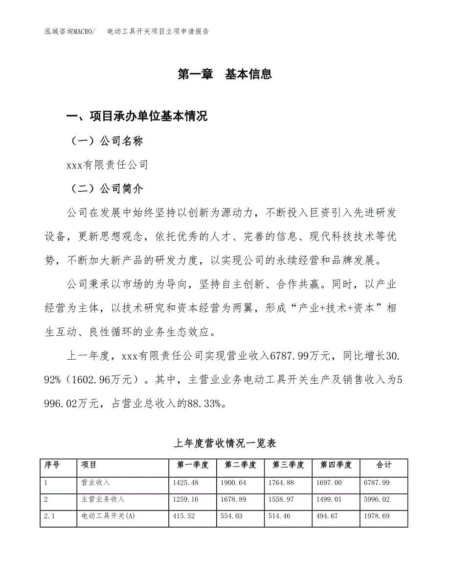 电动工具开关项目立项申请报告（总投资11000万元）_第2页