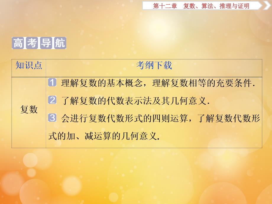 2020版高考数学大一轮复习 第十二章 复数、算法、推理与证明 1 第1讲 数系的扩充与复数的引入课件 文 新人教a版_第2页