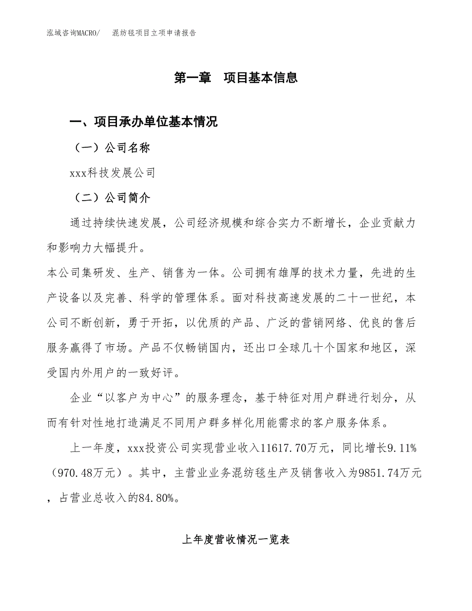 混纺毯项目立项申请报告（总投资10000万元）_第2页