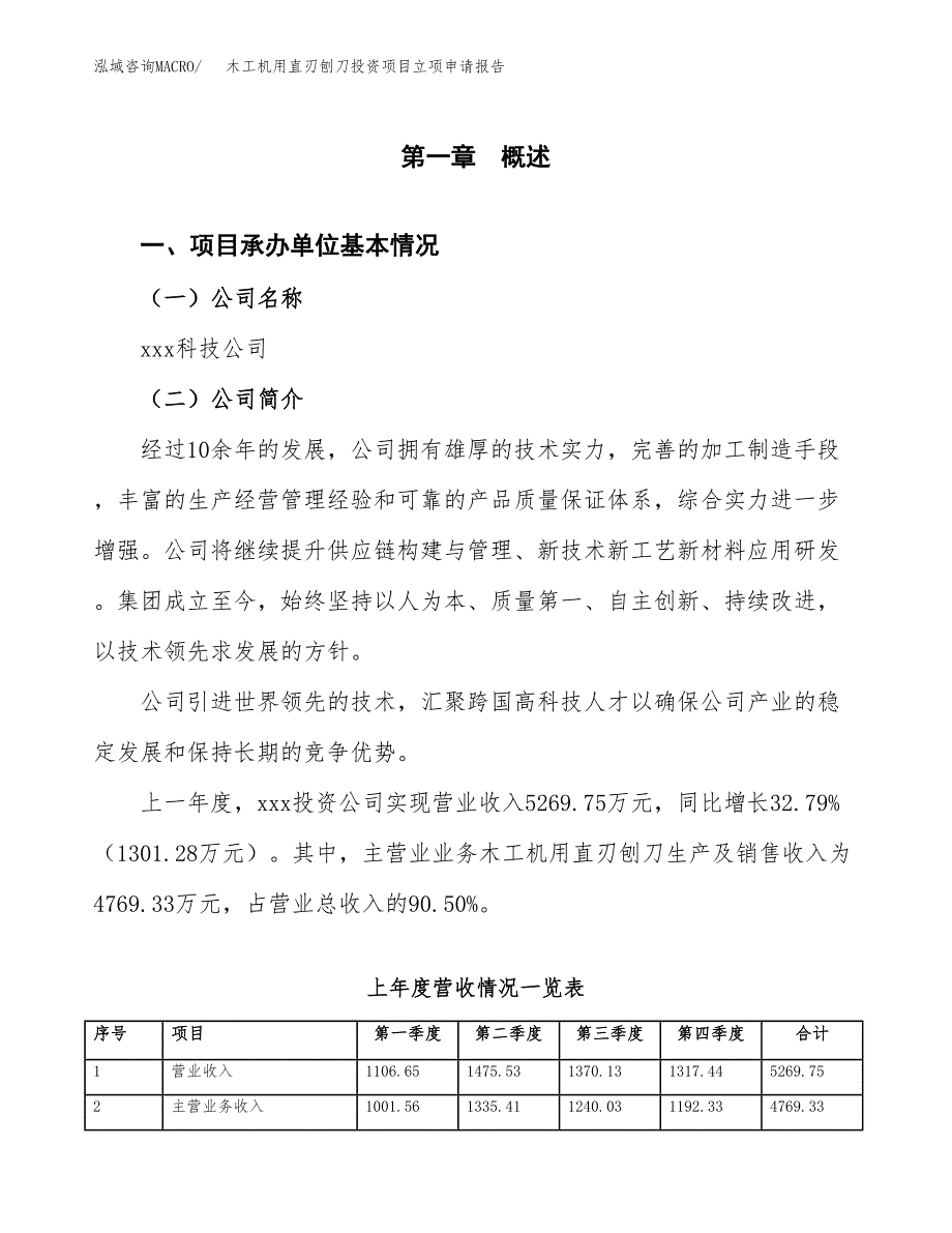 木工机用直刃刨刀投资项目立项申请报告（总投资6000万元）.docx_第2页