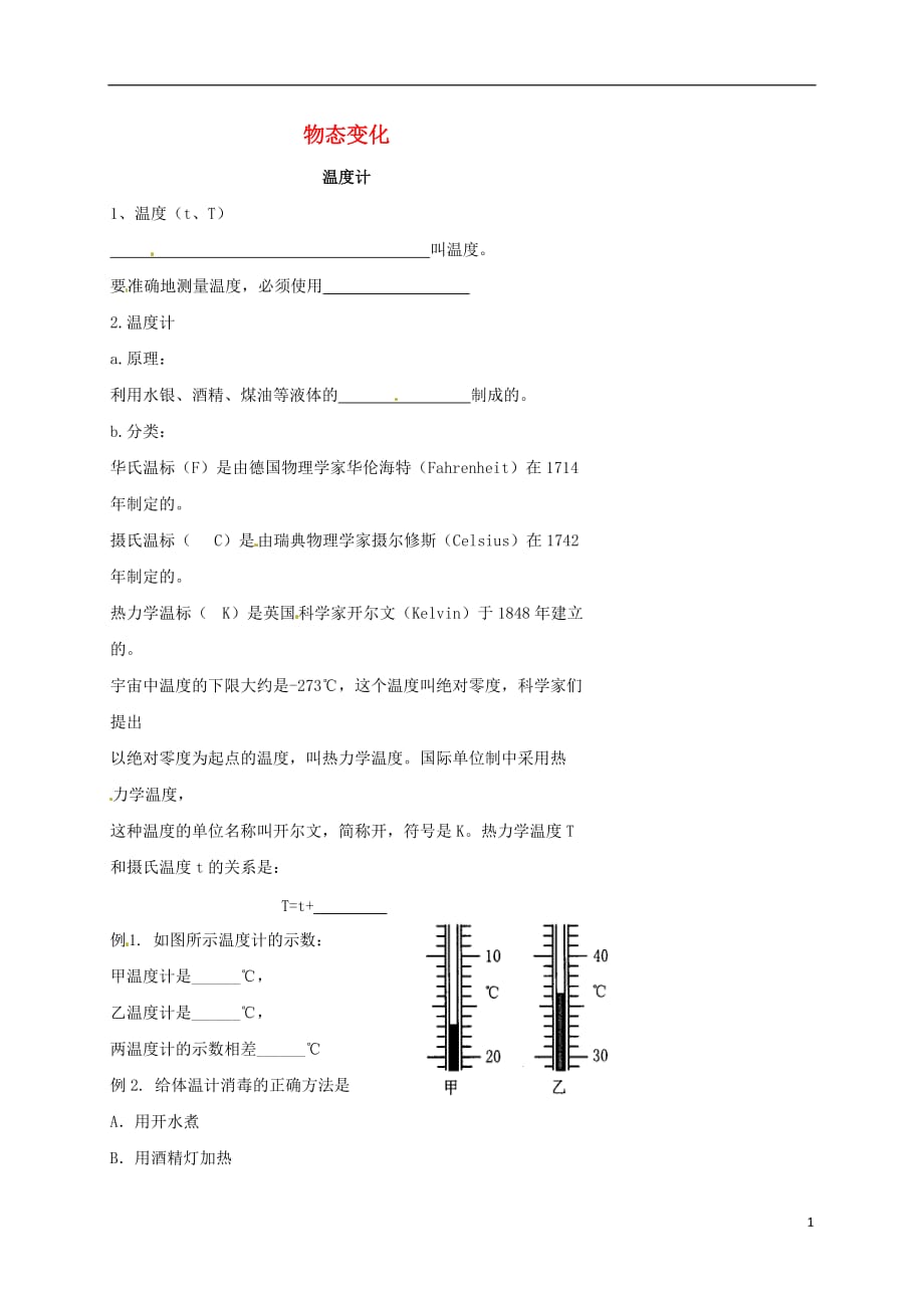 北京市八年级物理上册 第三章 物态变化（温度）练习（无答案）（新版）新人教版_第1页