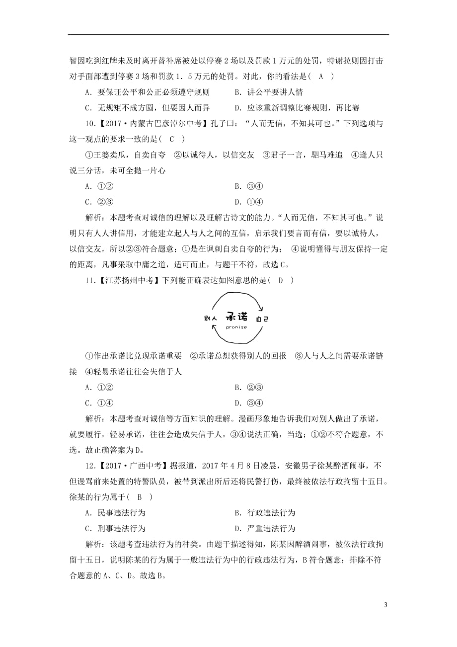 八年级道德与法治上册-第二单元-遵守社会规则综合测试题-新人教版_第3页