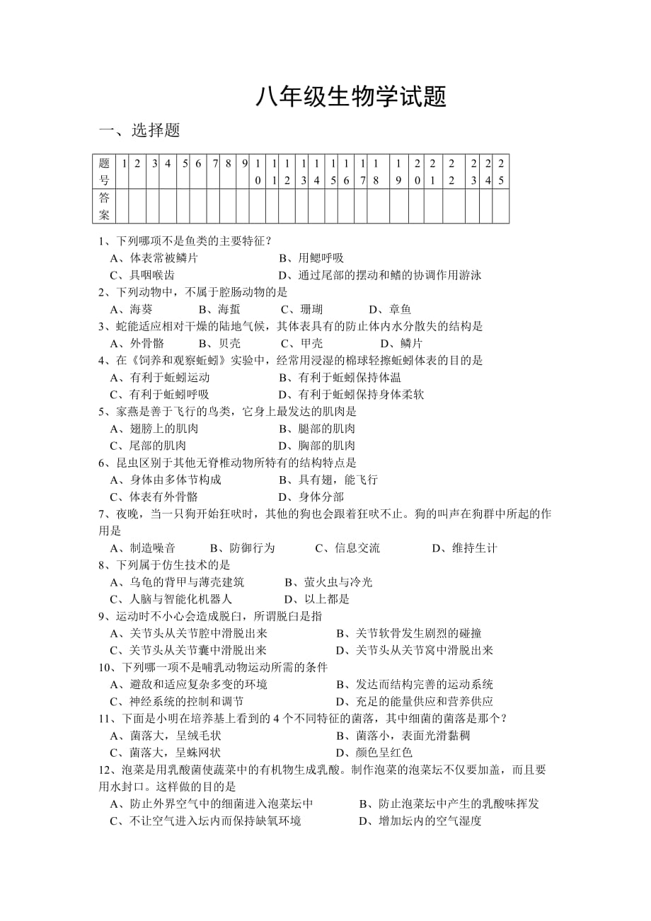 八年级生物学试题.doc_第1页