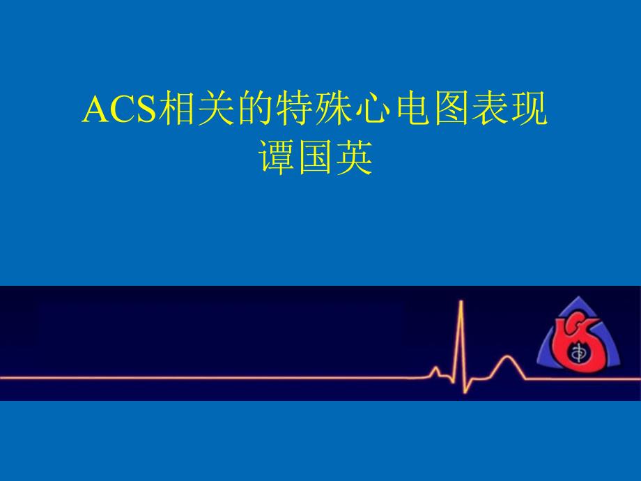 acs相关的特殊心电图表现资料_第1页