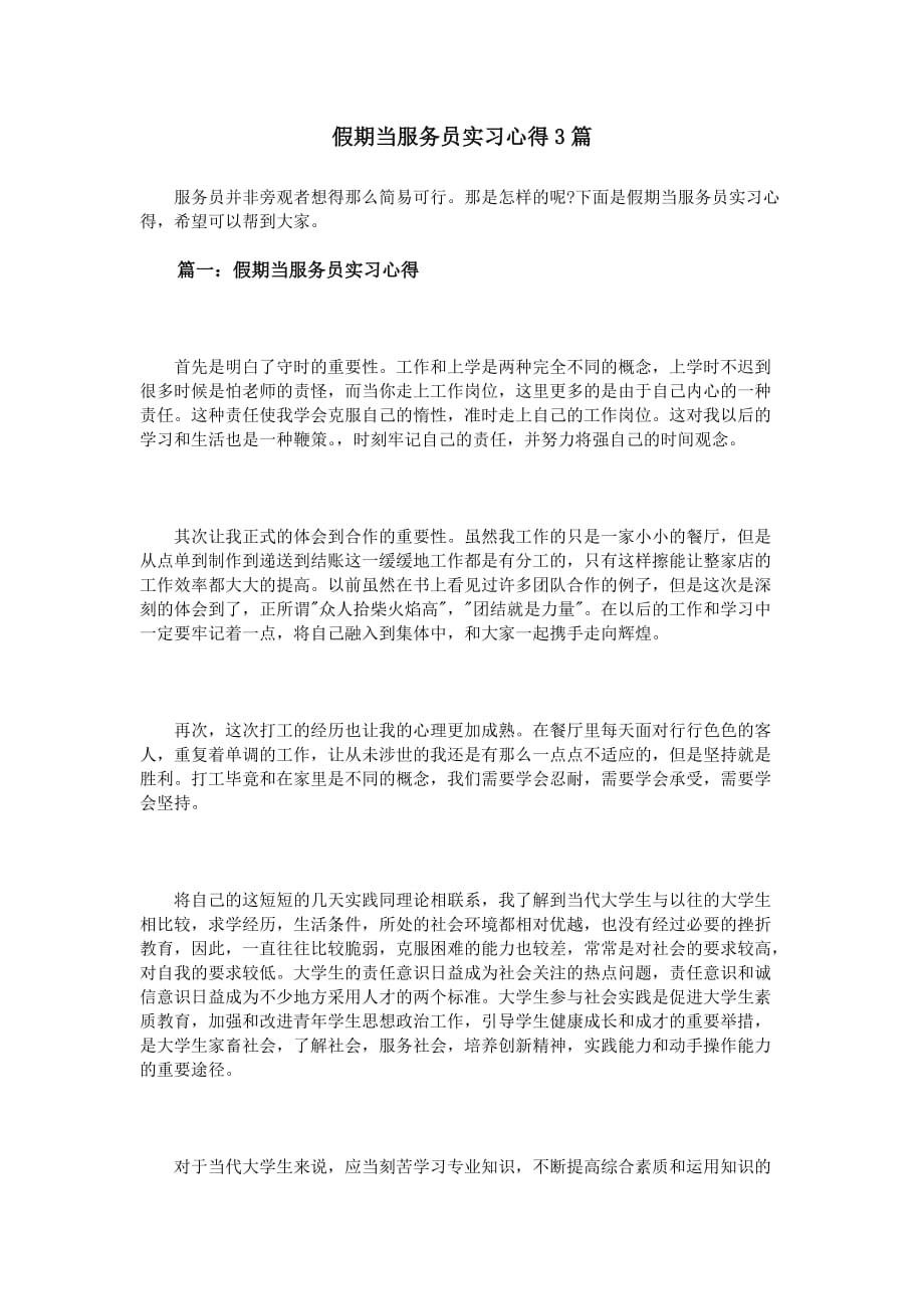 假期当服务员实习心得3篇.doc_第1页