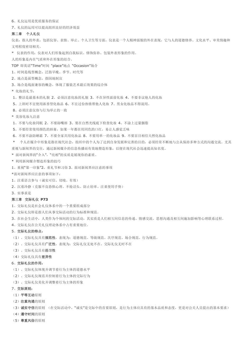 公关礼仪复习资料.doc_第4页