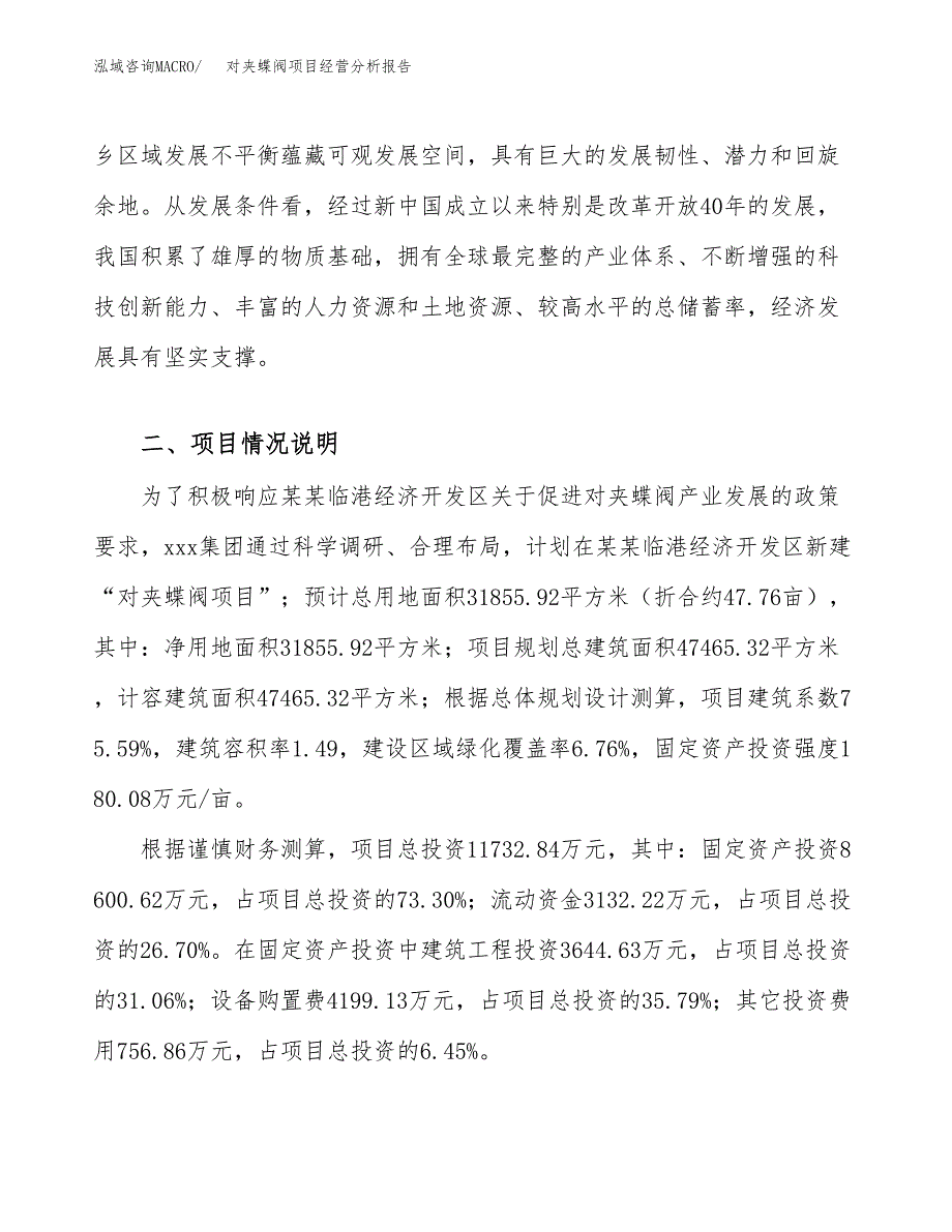 对夹蝶阀项目经营分析报告（总投资12000万元）.docx_第4页