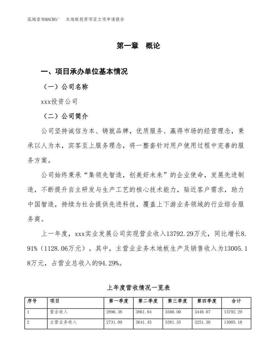 木地板投资项目立项申请报告（总投资10000万元）.docx_第2页