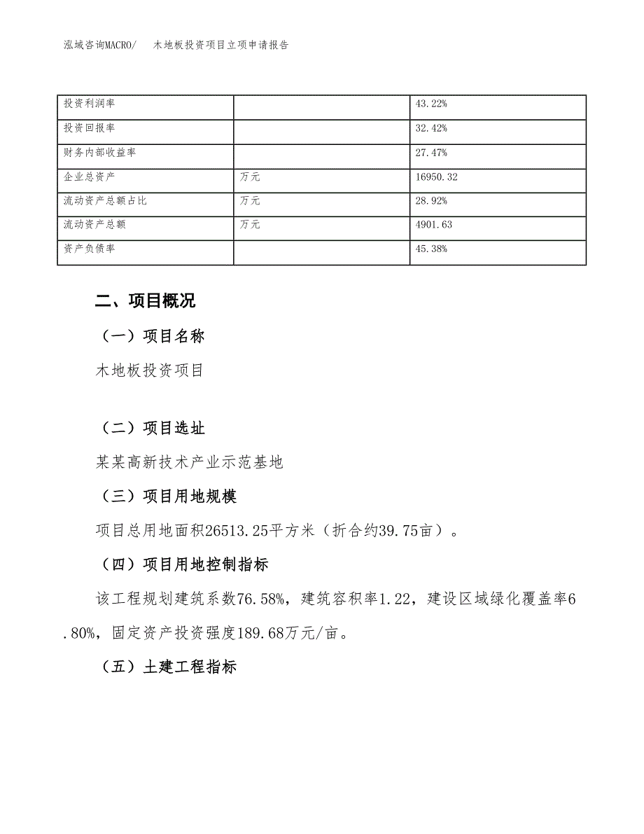 木地板投资项目立项申请报告（总投资10000万元）.docx_第4页