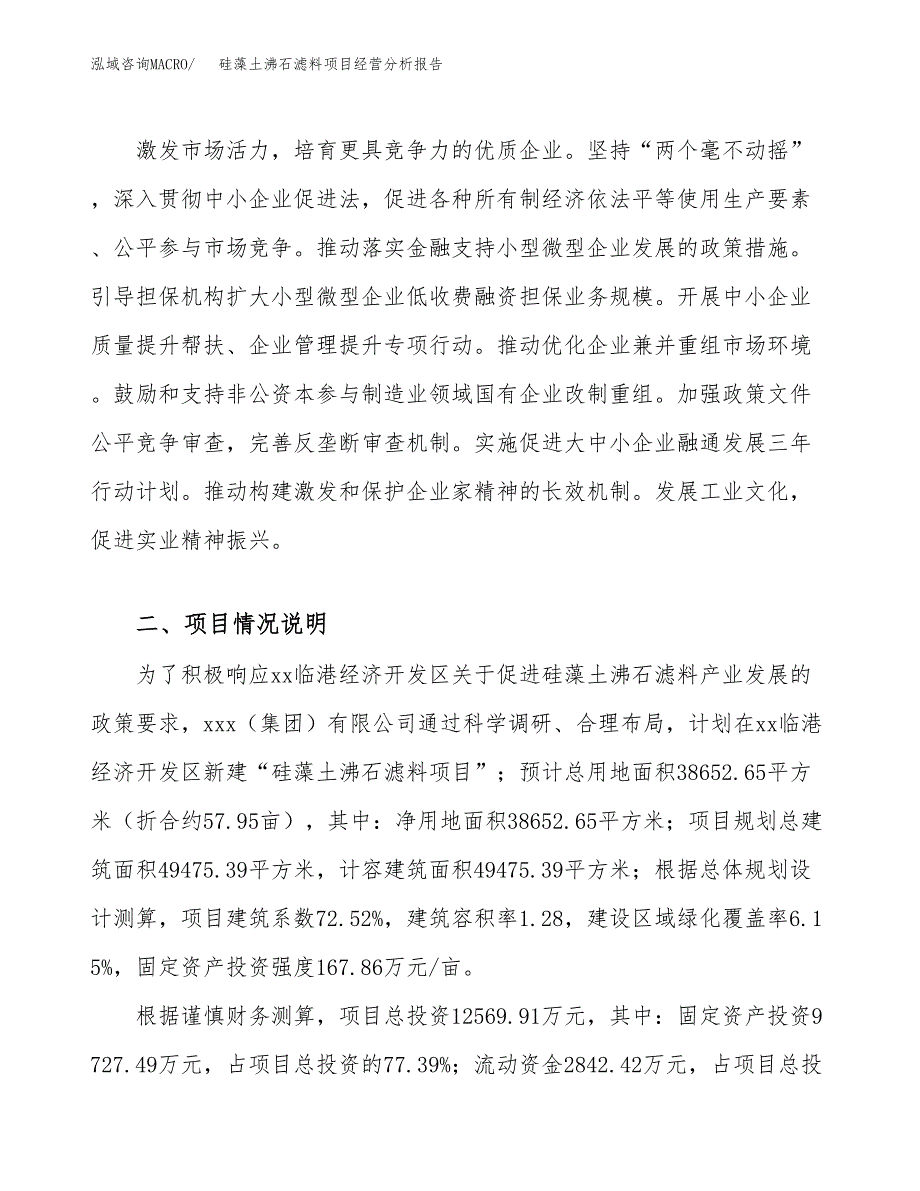 硅藻土沸石滤料项目经营分析报告（总投资13000万元）.docx_第3页