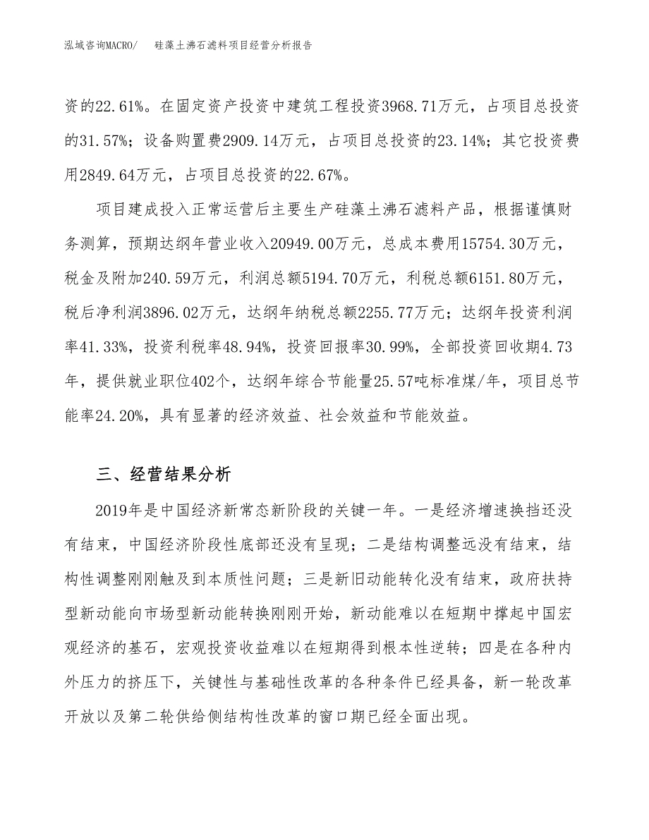 硅藻土沸石滤料项目经营分析报告（总投资13000万元）.docx_第4页