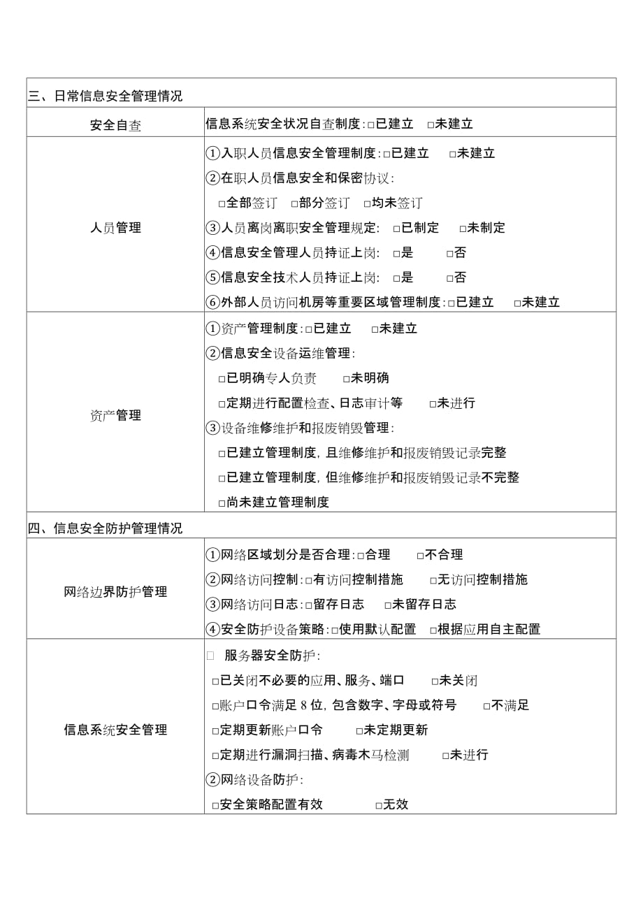 信息安全风险评估检查报告.doc_第2页