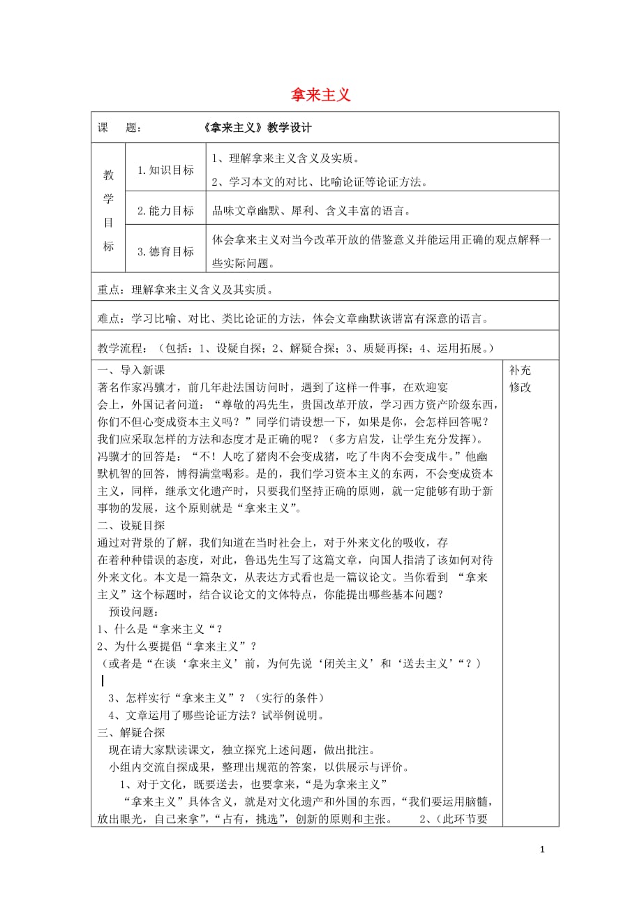 内蒙古高中语文 8 拿来主义教案 新人教版必修4_第1页