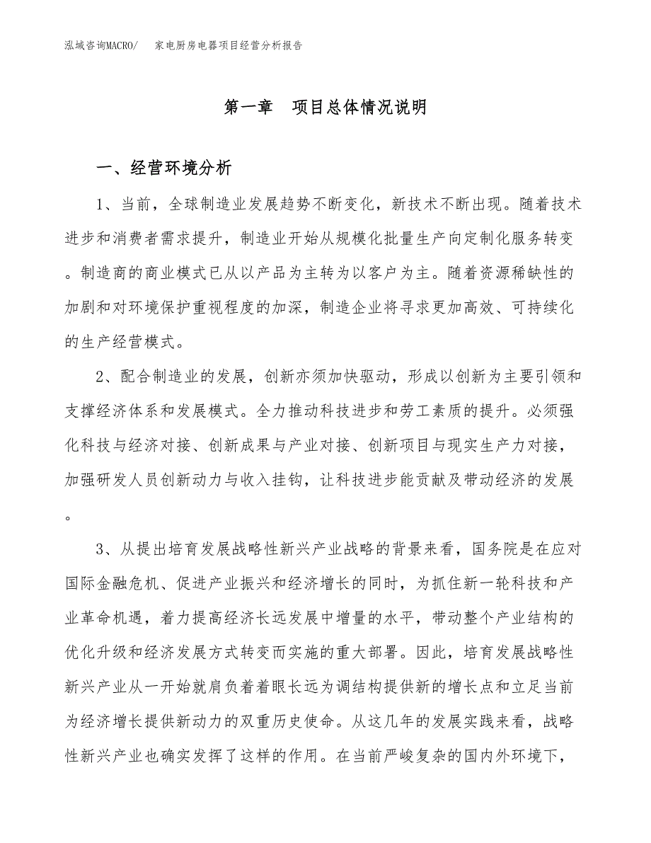 家电厨房电器项目经营分析报告（总投资11000万元）.docx_第2页