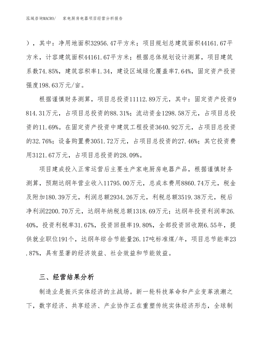 家电厨房电器项目经营分析报告（总投资11000万元）.docx_第4页