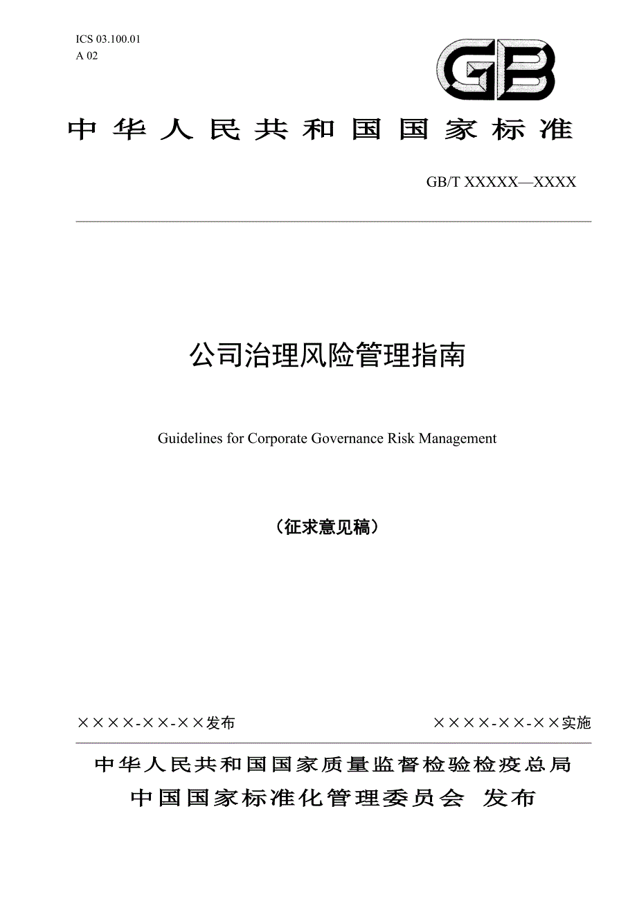 公司治理风险管理指南 (征求意见稿)2009_第1页