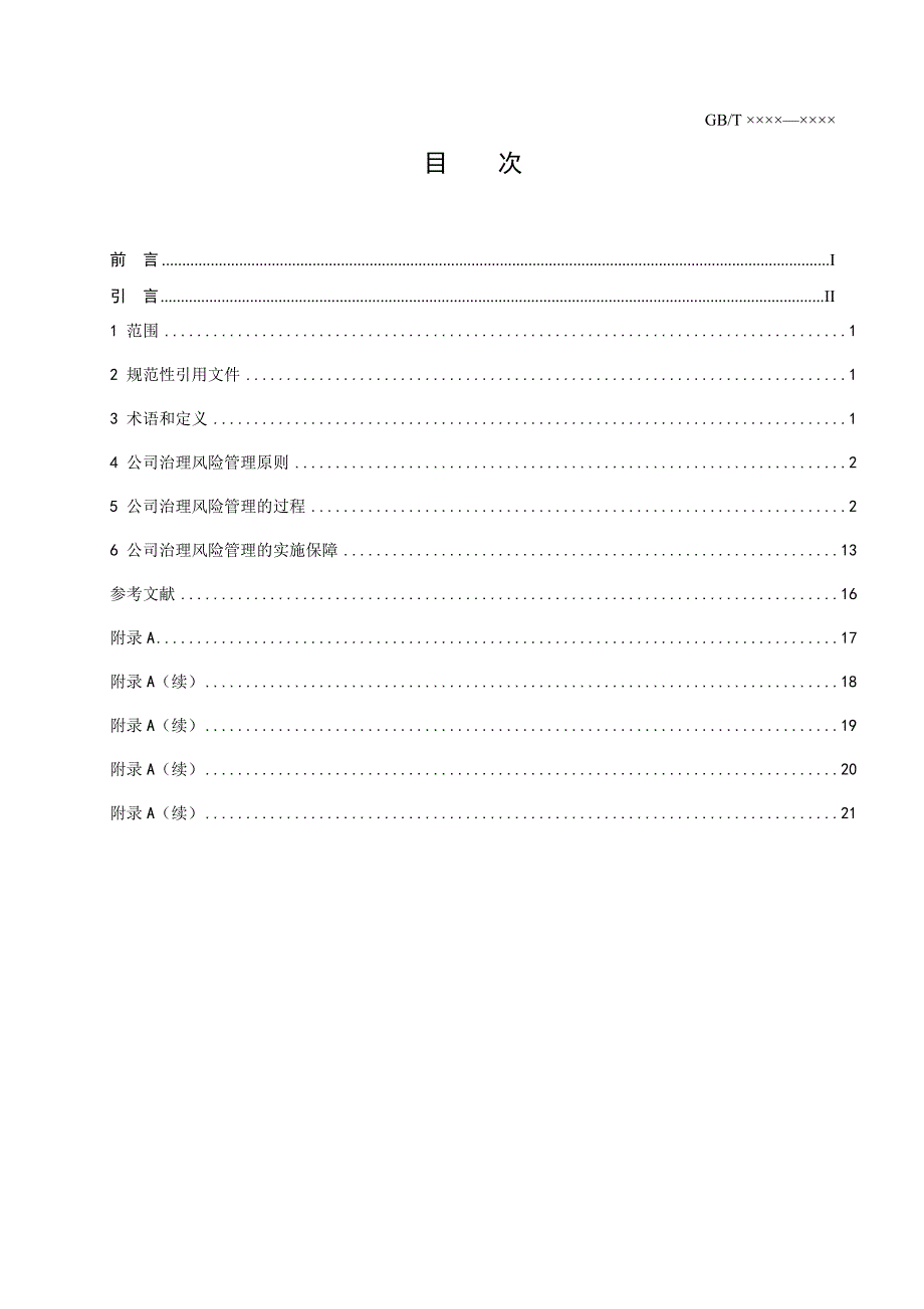 公司治理风险管理指南 (征求意见稿)2009_第2页