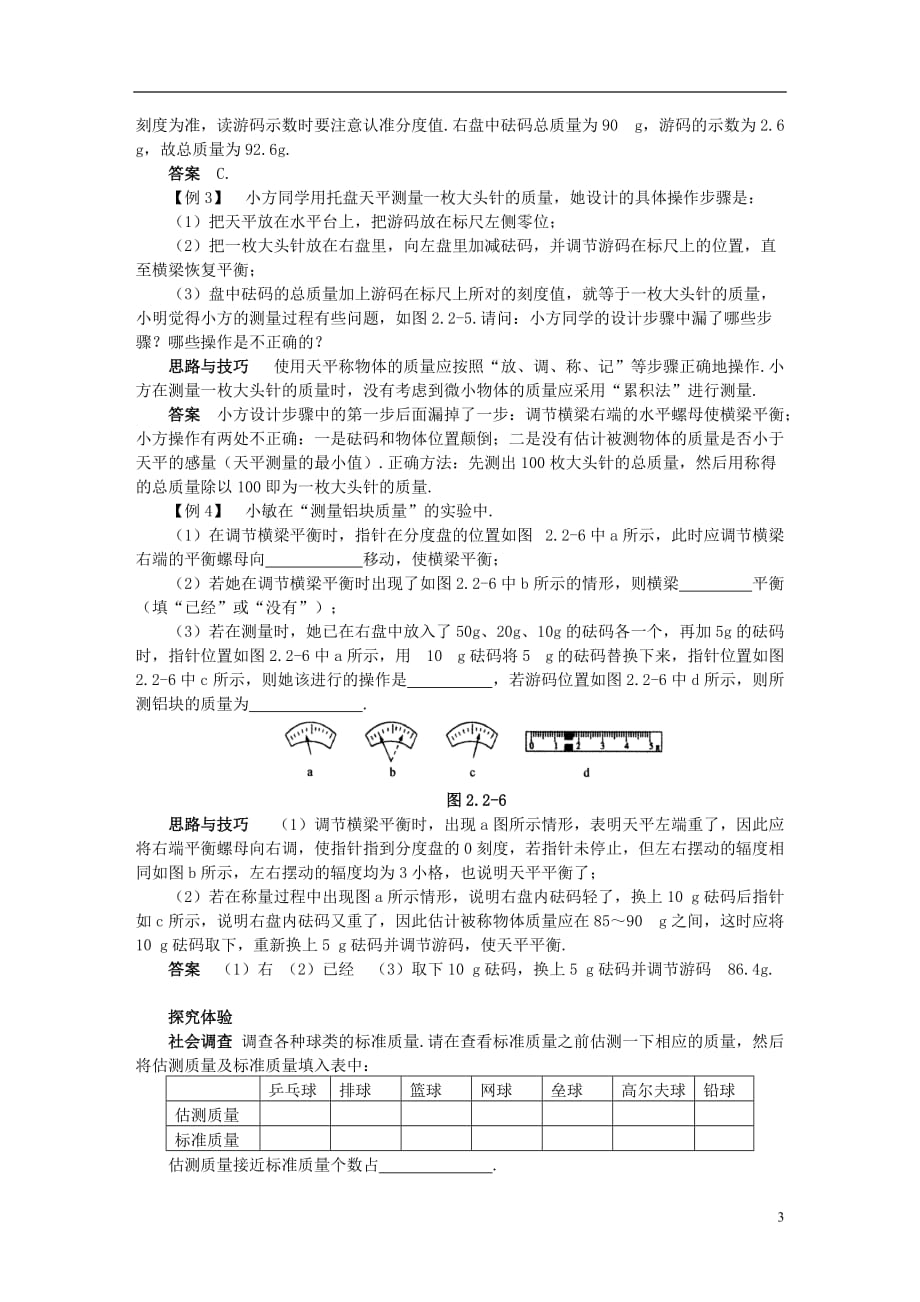 八年级物理上册 2.2 物体的质量及其测量学案 （新版）北师大版_第3页