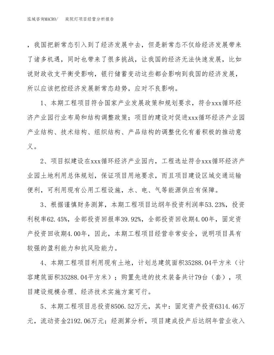 庭院灯项目经营分析报告（总投资9000万元）.docx_第5页