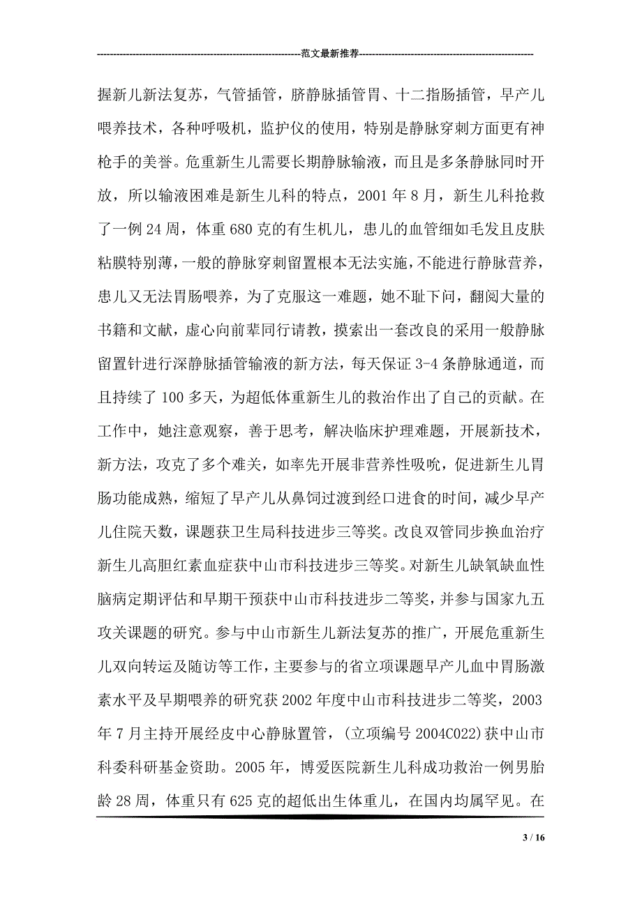 优秀护士长先进事迹材料范文.doc_第3页