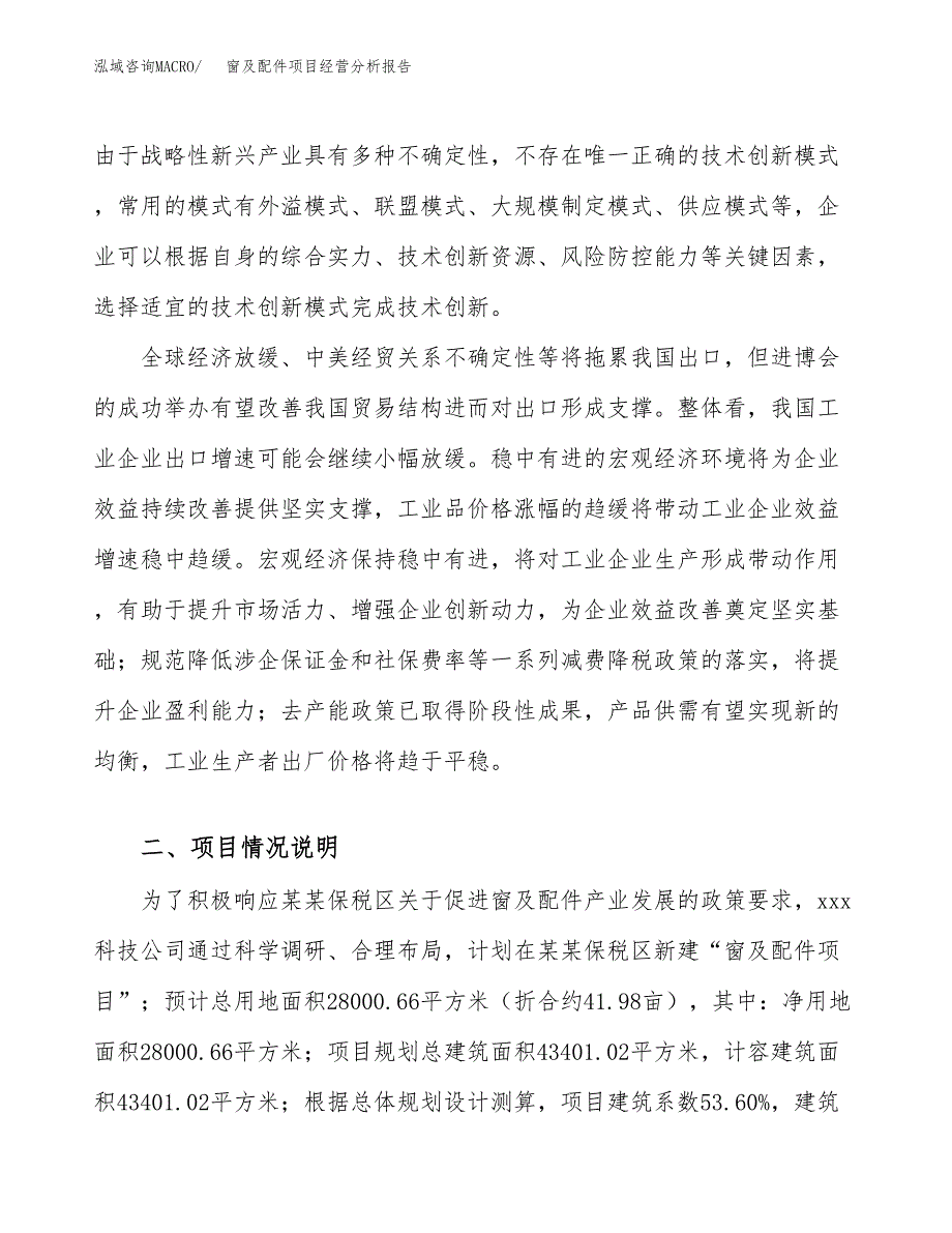 窗及配件项目经营分析报告（总投资11000万元）.docx_第3页