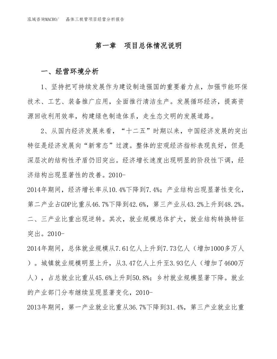 晶体三极管项目经营分析报告（总投资10000万元）.docx_第2页